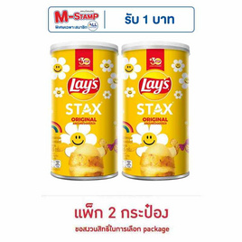 เลย์สแตคส์ รสออริจินัล 65 กรัม (แพ็ก 2 กระป๋อง) - Lays