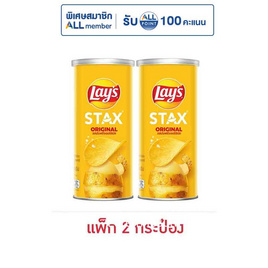 เลย์สแตคส์ รสออริจินัล 65 กรัม (แพ็ก 2 กระป๋อง) - Lays, ซูเปอร์มาร์เก็ต