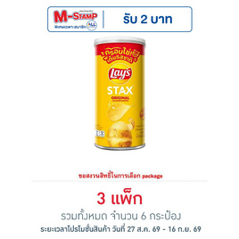 เลย์สแตคส์ รสออริจินัล 65 กรัม (แพ็ก 2 กระป๋อง) - Lays, มันฝรั่ง