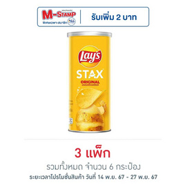 เลย์สแตคส์ รสออริจินัล 65 กรัม (แพ็ก 2 กระป๋อง) - Lays, มันฝรั่ง