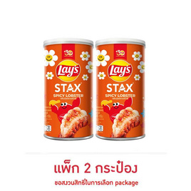 เลย์สแตคส์ รสกุ้งมังกรสไปซี่ 65 กรัม (แพ็ก 2 กระป๋อง) - Lays, มันฝรั่ง
