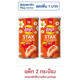 เลย์สแตคส์ รสกุ้งมังกรสไปซี่ 65 กรัม (แพ็ก 2 กระป๋อง) - Lays