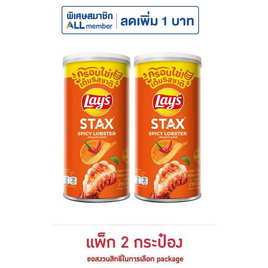 เลย์สแตคส์ รสกุ้งมังกรสไปซี่ 65 กรัม (แพ็ก 2 กระป๋อง) - Lays, มันฝรั่ง