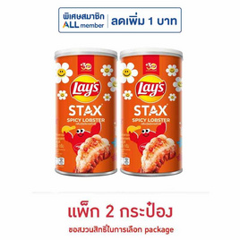 เลย์สแตคส์ รสกุ้งมังกรสไปซี่ 65 กรัม (แพ็ก 2 กระป๋อง) - Lays, มันฝรั่ง