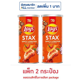 เลย์สแตคส์ รสกุ้งมังกรสไปซี่ 65 กรัม (แพ็ก 2 กระป๋อง) - Lays, ขนมขบเคี้ยว และช็อคโกแลต