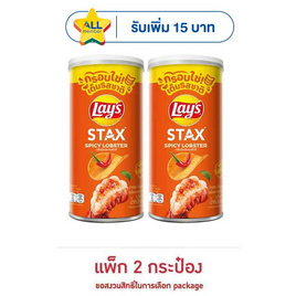 เลย์สแตคส์ รสกุ้งมังกรสไปซี่ 65 กรัม (แพ็ก 2 กระป๋อง) - Lays, มันฝรั่ง