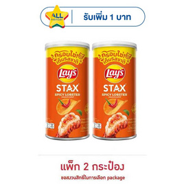 เลย์สแตคส์ รสกุ้งมังกรสไปซี่ 65 กรัม (แพ็ก 2 กระป๋อง) - Lays, จับคู่สินค้า : SNACKS