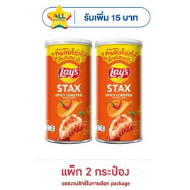 เลย์สแตคส์ รสกุ้งมังกรสไปซี่ 65 กรัม (แพ็ก 2 กระป๋อง) - Lays