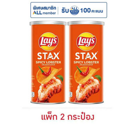 เลย์สแตคส์ รสกุ้งมังกรสไปซี่ 65 กรัม (แพ็ก 2 กระป๋อง) - Lays, โปรโมชั่น ขนมขบเคี้ยวและของหวาน