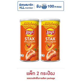 เลย์สแตคส์ รสกุ้งมังกรสไปซี่ 65 กรัม (แพ็ก 2 กระป๋อง) - Lays