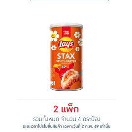 เลย์สแตคส์ รสกุ้งมังกรสไปซี่ 65 กรัม (แพ็ก 2 กระป๋อง) - Lays