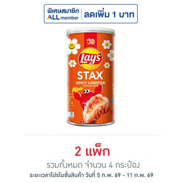 เลย์สแตคส์ รสกุ้งมังกรสไปซี่ 65 กรัม (แพ็ก 2 กระป๋อง) - Lays, มันฝรั่ง
