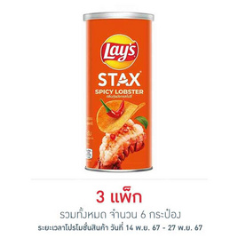 เลย์สแตคส์ รสกุ้งมังกรสไปซี่ 65 กรัม (แพ็ก 2 กระป๋อง) - Lays, สินค้าขายดีขนมขบเคี้ยวและช็อคโกแลต