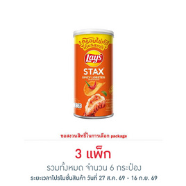 เลย์สแตคส์ รสกุ้งมังกรสไปซี่ 65 กรัม (แพ็ก 2 กระป๋อง) - Lays, สายกิน คู่ครัว