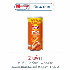 เลย์สแตคส์ รสกุ้งมังกรสไปซี่ 65 กรัม (แพ็ก 2 กระป๋อง) - Lays, มันฝรั่ง
