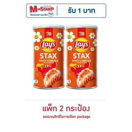 เลย์สแตคส์ รสกุ้งมังกรสไปซี่ 65 กรัม (แพ็ก 2 กระป๋อง) - Lays