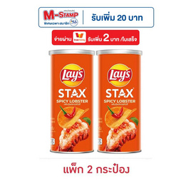 เลย์สแตคส์ รสกุ้งมังกรสไปซี่ 65 กรัม (แพ็ก 2 กระป๋อง) - Lays, สินค้ากลุ่มเลย์ ลดสูงสุด 33% ราคาพิเศษ