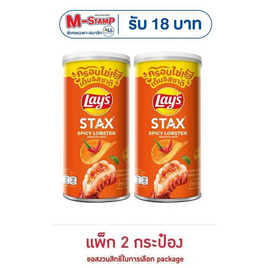 เลย์สแตคส์ รสกุ้งมังกรสไปซี่ 65 กรัม (แพ็ก 2 กระป๋อง) - Lays, มันฝรั่ง