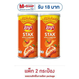 เลย์สแตคส์ รสกุ้งมังกรสไปซี่ 65 กรัม (แพ็ก 2 กระป๋อง) - Lays