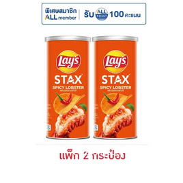 เลย์สแตคส์ รสกุ้งมังกรสไปซี่ 65 กรัม (แพ็ก 2 กระป๋อง) - Lays, ซูเปอร์มาร์เก็ต