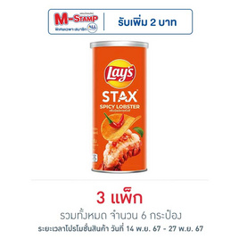 เลย์สแตคส์ รสกุ้งมังกรสไปซี่ 65 กรัม (แพ็ก 2 กระป๋อง) - Lays, มันฝรั่ง