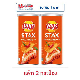 เลย์สแตคส์ รสกุ้งมังกรสไปซี่ 65 กรัม (แพ็ก 2 กระป๋อง) - Lays, ซื้อสินค้ากลุ่มเลย์ ที่ร่วมรายการ ครบ 200 บาท กรอกโค้ดลดเพิ่ม