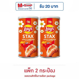 เลย์สแตคส์ รสกุ้งมังกรสไปซี่ 65 กรัม (แพ็ก 2 กระป๋อง) - Lays, เลย์ แค่เปิดก็อร่อย จอยไม่หยุด