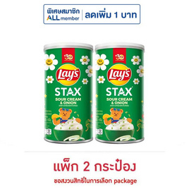 เลย์สแตคส์ รสซาวครีมและหัวหอม 65 กรัม (แพ็ก 2 กระป๋อง) - Lays
