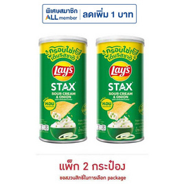 เลย์สแตคส์ รสซาวครีมและหัวหอม 65 กรัม (แพ็ก 2 กระป๋อง) - Lays, มันฝรั่ง