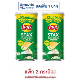 เลย์สแตคส์ รสซาวครีมและหัวหอม 65 กรัม (แพ็ก 2 กระป๋อง) - Lays, มันฝรั่ง