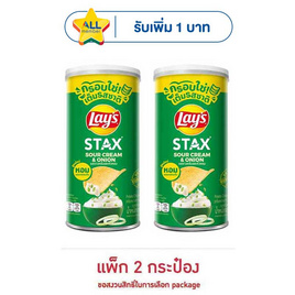 เลย์สแตคส์ รสซาวครีมและหัวหอม 65 กรัม (แพ็ก 2 กระป๋อง) - Lays, Lay's Stax