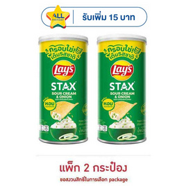 เลย์สแตคส์ รสซาวครีมและหัวหอม 65 กรัม (แพ็ก 2 กระป๋อง) - Lays