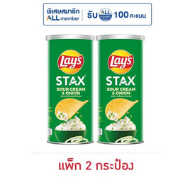 เลย์สแตคส์ รสซาวครีมและหัวหอม 65 กรัม (แพ็ก 2 กระป๋อง) - Lays, โปรโมชั่น ขนมขบเคี้ยวและของหวาน