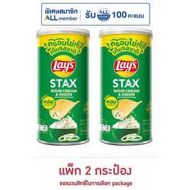 เลย์สแตคส์ รสซาวครีมและหัวหอม 65 กรัม (แพ็ก 2 กระป๋อง) - Lays