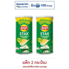 เลย์สแตคส์ รสซาวครีมและหัวหอม 65 กรัม (แพ็ก 2 กระป๋อง) - Lays