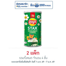 เลย์สแตคส์ รสซาวครีมและหัวหอม 65 กรัม (แพ็ก 2 กระป๋อง) - Lays, มันฝรั่ง