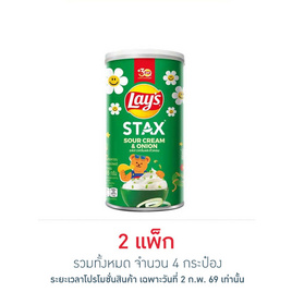 เลย์สแตคส์ รสซาวครีมและหัวหอม 65 กรัม (แพ็ก 2 กระป๋อง) - Lays
