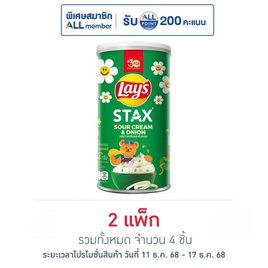 เลย์สแตคส์ รสซาวครีมและหัวหอม 65 กรัม (แพ็ก 2 กระป๋อง) - Lays, มันฝรั่ง