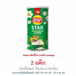 เลย์สแตคส์ รสซาวครีมและหัวหอม 65 กรัม (แพ็ก 2 กระป๋อง) - Lays, มันฝรั่ง