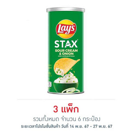 เลย์สแตคส์ รสซาวครีมและหัวหอม 65 กรัม (แพ็ก 2 กระป๋อง) - Lays, มันฝรั่ง