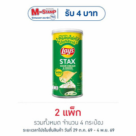 เลย์สแตคส์ รสซาวครีมและหัวหอม 65 กรัม (แพ็ก 2 กระป๋อง) - Lays, มันฝรั่ง