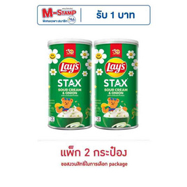 เลย์สแตคส์ รสซาวครีมและหัวหอม 65 กรัม (แพ็ก 2 กระป๋อง) - Lays