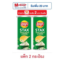 เลย์สแตคส์ รสซาวครีมและหัวหอม 65 กรัม (แพ็ก 2 กระป๋อง) - Lays, ซื้อสินค้ากลุ่มเลย์ ที่ร่วมรายการ ครบ 890 บาท ฟรี กล่องพับอเนกประสงค์ชีโตส