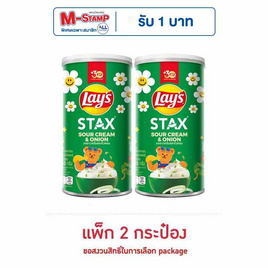 เลย์สแตคส์ รสซาวครีมและหัวหอม 65 กรัม (แพ็ก 2 กระป๋อง) - Lays