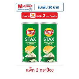 เลย์สแตคส์ รสซาวครีมและหัวหอม 65 กรัม (แพ็ก 2 กระป๋อง) - Lays, สินค้ากลุ่มเลย์ ลดสูงสุด 33% ราคาพิเศษ