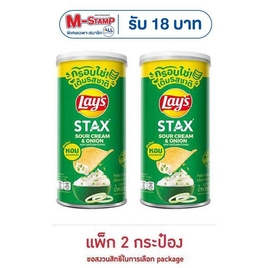 เลย์สแตคส์ รสซาวครีมและหัวหอม 65 กรัม (แพ็ก 2 กระป๋อง) - Lays, มันฝรั่ง