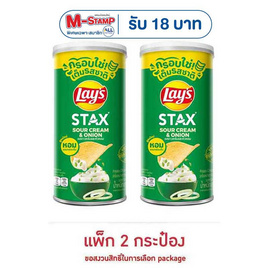 เลย์สแตคส์ รสซาวครีมและหัวหอม 65 กรัม (แพ็ก 2 กระป๋อง) - Lays