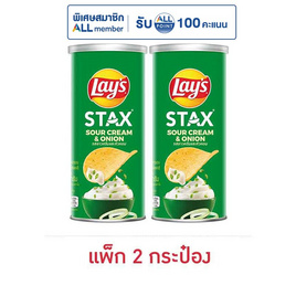 เลย์สแตคส์ รสซาวครีมและหัวหอม 65 กรัม (แพ็ก 2 กระป๋อง) - Lays, ขนมขบเคี้ยว และช็อคโกแลต