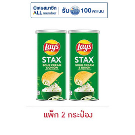 เลย์สแตคส์ รสซาวครีมและหัวหอม 65 กรัม (แพ็ก 2 กระป๋อง) - Lays, ขนมขบเคี้ยว และช็อคโกแลต