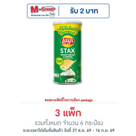 เลย์สแตคส์ รสซาวครีมและหัวหอม 65 กรัม (แพ็ก 2 กระป๋อง) - Lays, มันฝรั่ง